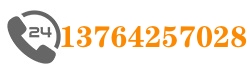 電話(huà)：13764257028